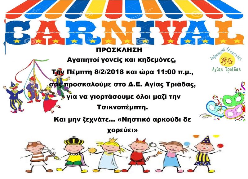 Πρόσκληση - Τσικνοπέμπτη στο Δημιουργικό Εργαστήρι