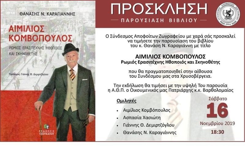 Παρουσίαση Βιβλίου - Σύνδεσμος Αποφοίτων Ζωγραφείου