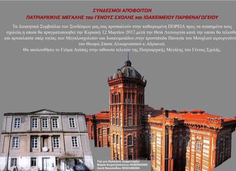 Σύνδεσμοι Αποφοίτων της Πατριαρχικής Μεγάλης του Γένους Σχολής και του Ιωακειμείου Παρθεναγωγείου - Πρόσκληση