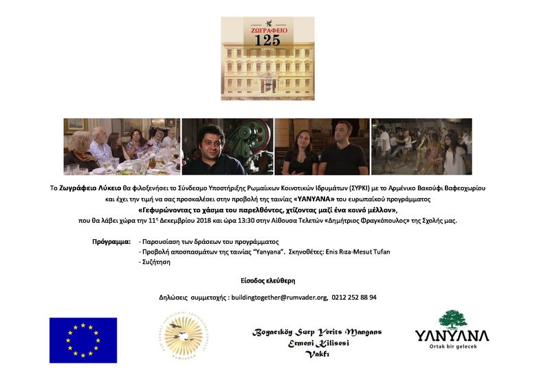 YANYANA - Προβολή ταινίας στο Ζωγράφειο Λύκειο