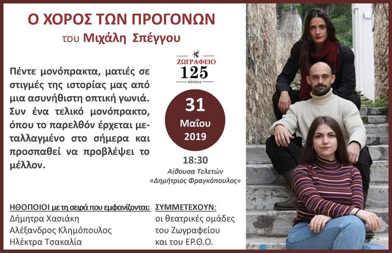 Ζωγράφειο Λύκειο - Ο Χορός των Προγόνων του Μιχάλη Σπέγγου