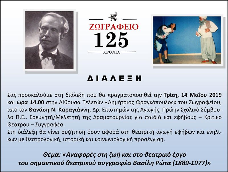 Ζωγράφειο Λύκειο - Διάλεξη με θέμα " Αναφορές στο θεατρικό έργο του σημαντικού θεατρικού συγγραφέα Βασίλη Ρώτα (1889 - 1977)" από τον Θανάση Ν. Καραγιάννη