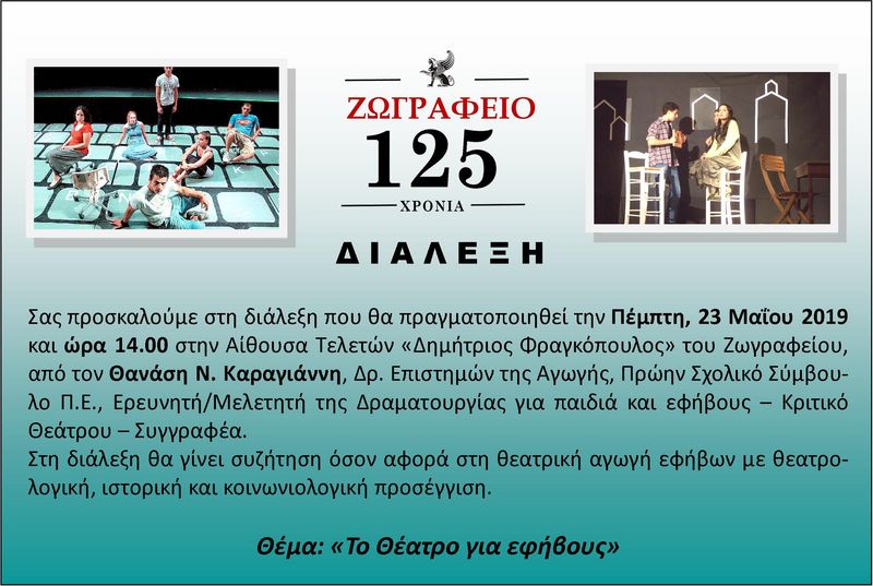 Ζωγράφειο Λύκειο - Διάλεξη με θέμα " Το Θέατρο για εφήβους" από τον Θανάση Ν. Καραγιάννη