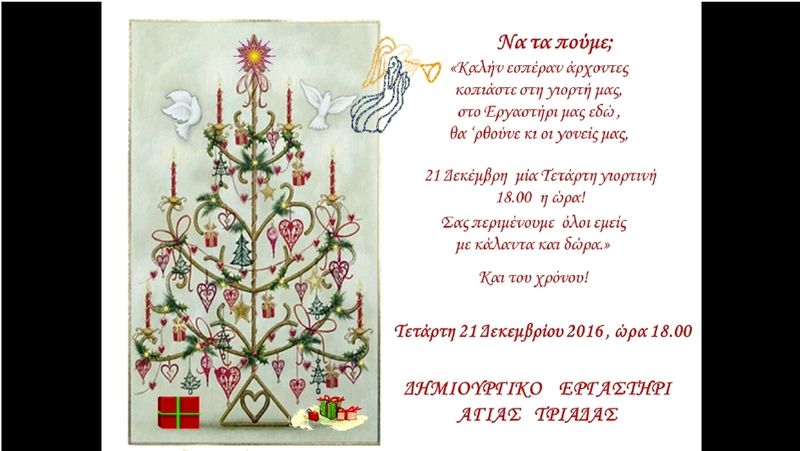 Χριστουγεννιάτικη Πρόσκληση - Δημιουργικό Εργαστήρι Αγίας Τριάδας
