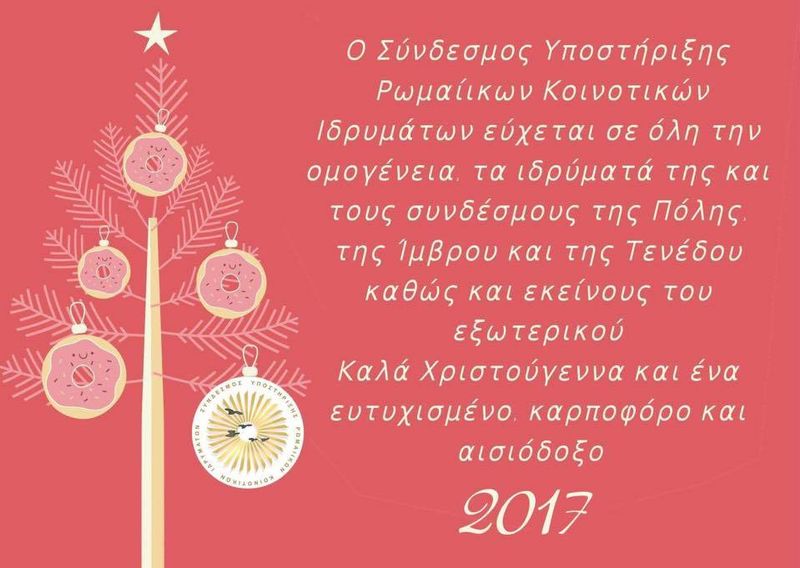 Καλά Χριστούγεννα και Καλές Γιορτές