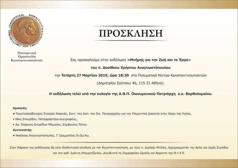 Πρόσκληση Οι.Ομ.Κω. - Εκδήλωση "Μνήμης για την Ζωή και το Έργο" του π. Δοσίθεου Χρήστου Αναγνωστόπουλου