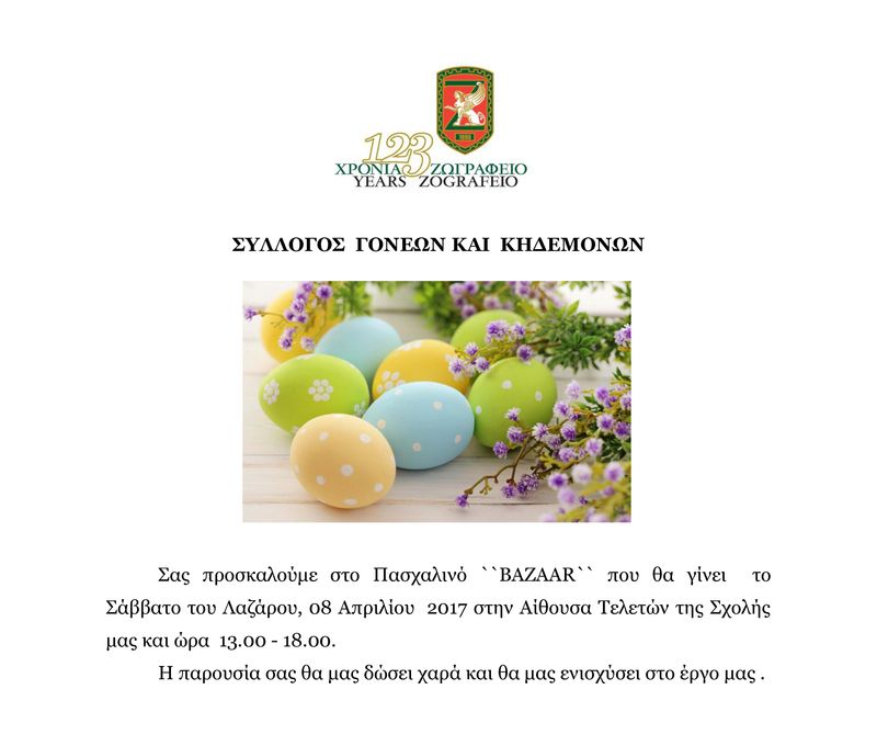 Σύλλογος Γονέων και Κηδεμόνων Ζωγραφείου Λυκείου - Πρόσκληση στο Πασχαλινό "Bazaar"