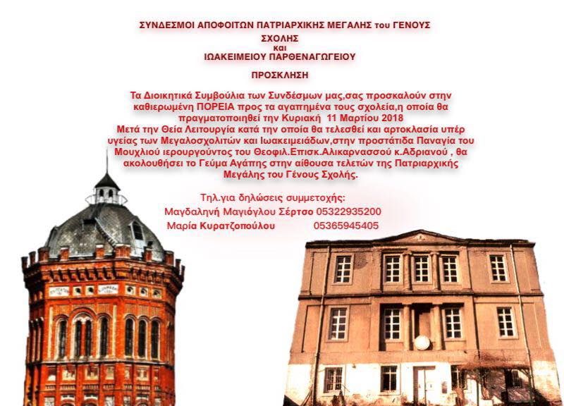 Σύνδεσμοι Αποφοίτων Πατριαρχικής Μεγάλης του Γένους Σχολής και Ιωακείμειο Παρθεναγωγείο - Πρόσκληση