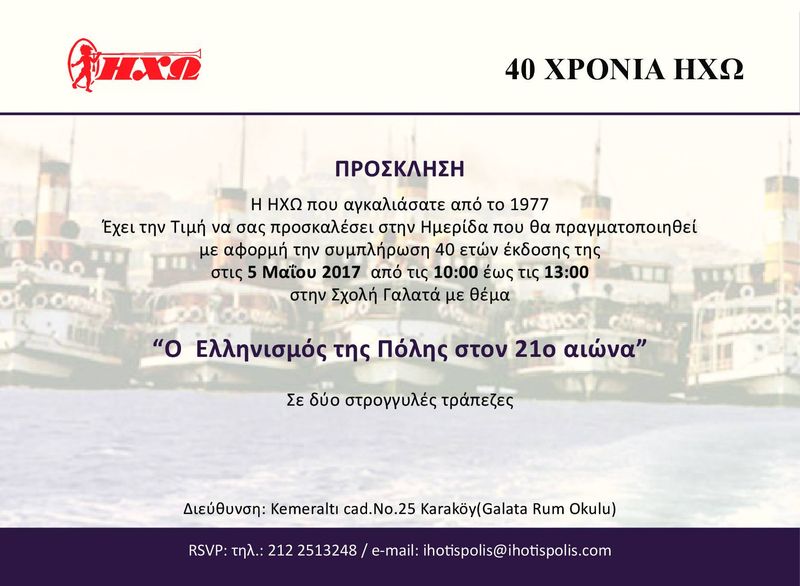 Πρόσκληση - 40 Χρόνια ΗΧΩ