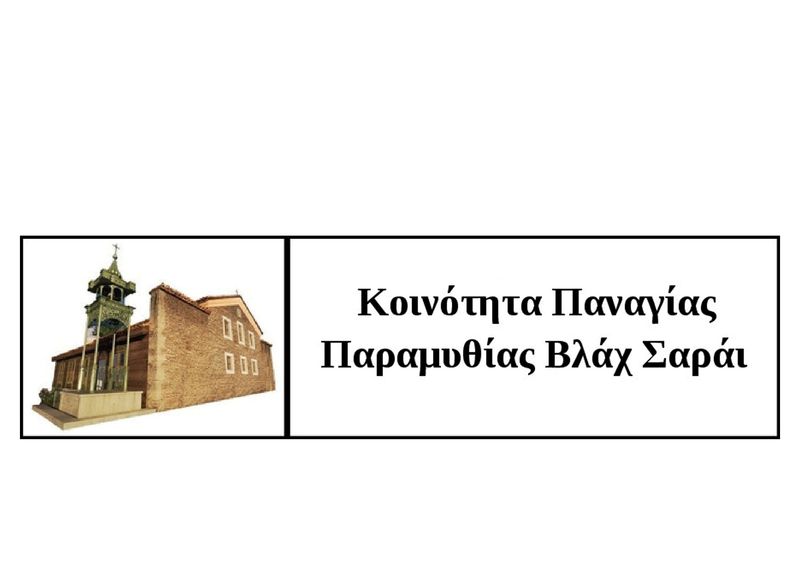 Πρόγραμμα Πρόσκλησης Κοινότητας Βλὰχ Σαράϊ