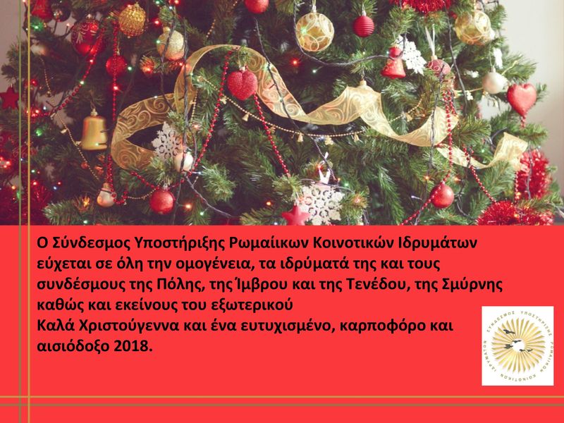 Καλά Χριστούγεννα και καλές γιορτές!