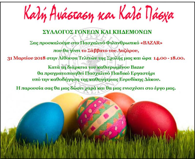 Ζωγράφειο Λύκειο Πασχαλινό Φιλανθρωπικό "BAZAAR"