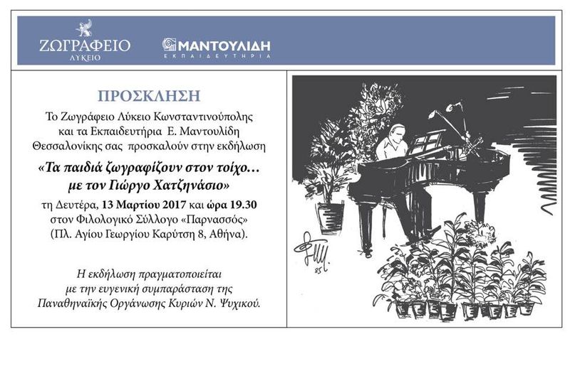 Πρόσκληση Ζωγραφείου Λυκείου Κωνσταντινουπόλεως και Εκπαιδευτηρίων Ε. Μαντουλίδη Θεσσαλονίκης